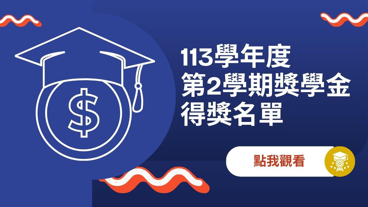 113學年第2學期各項獎學金得獎名單公布