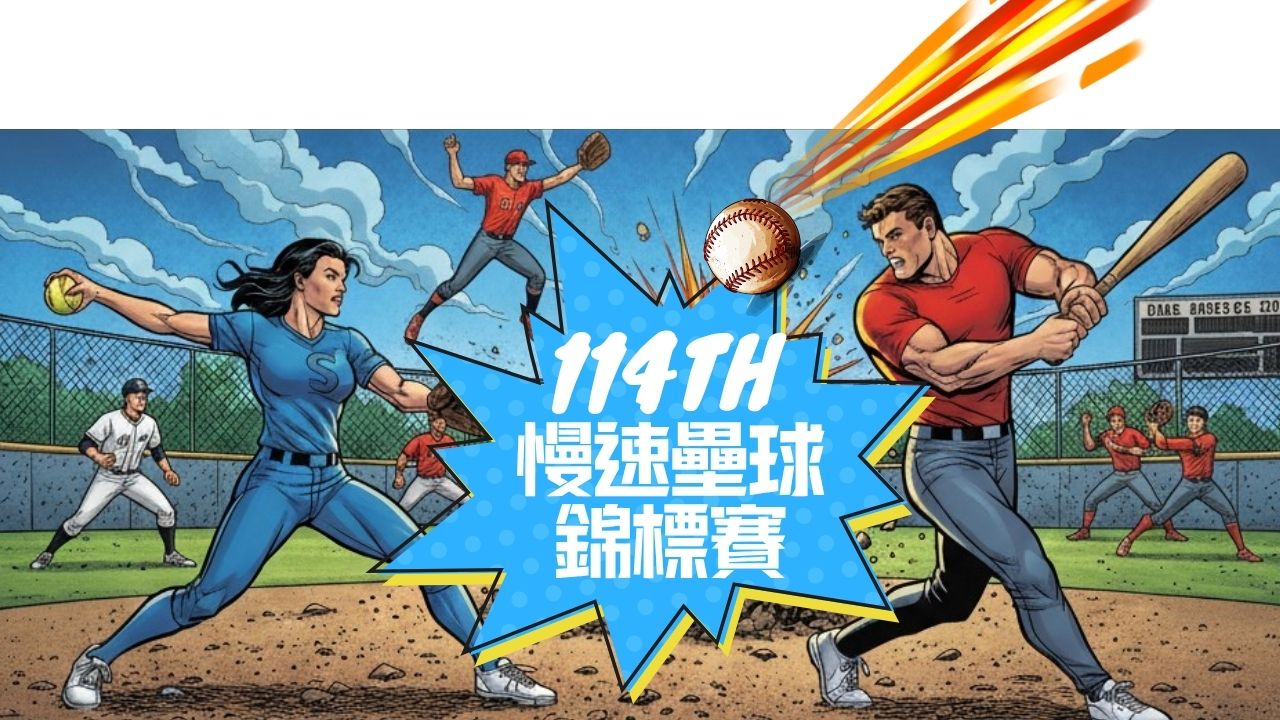 114年慢速壘球錦標賽