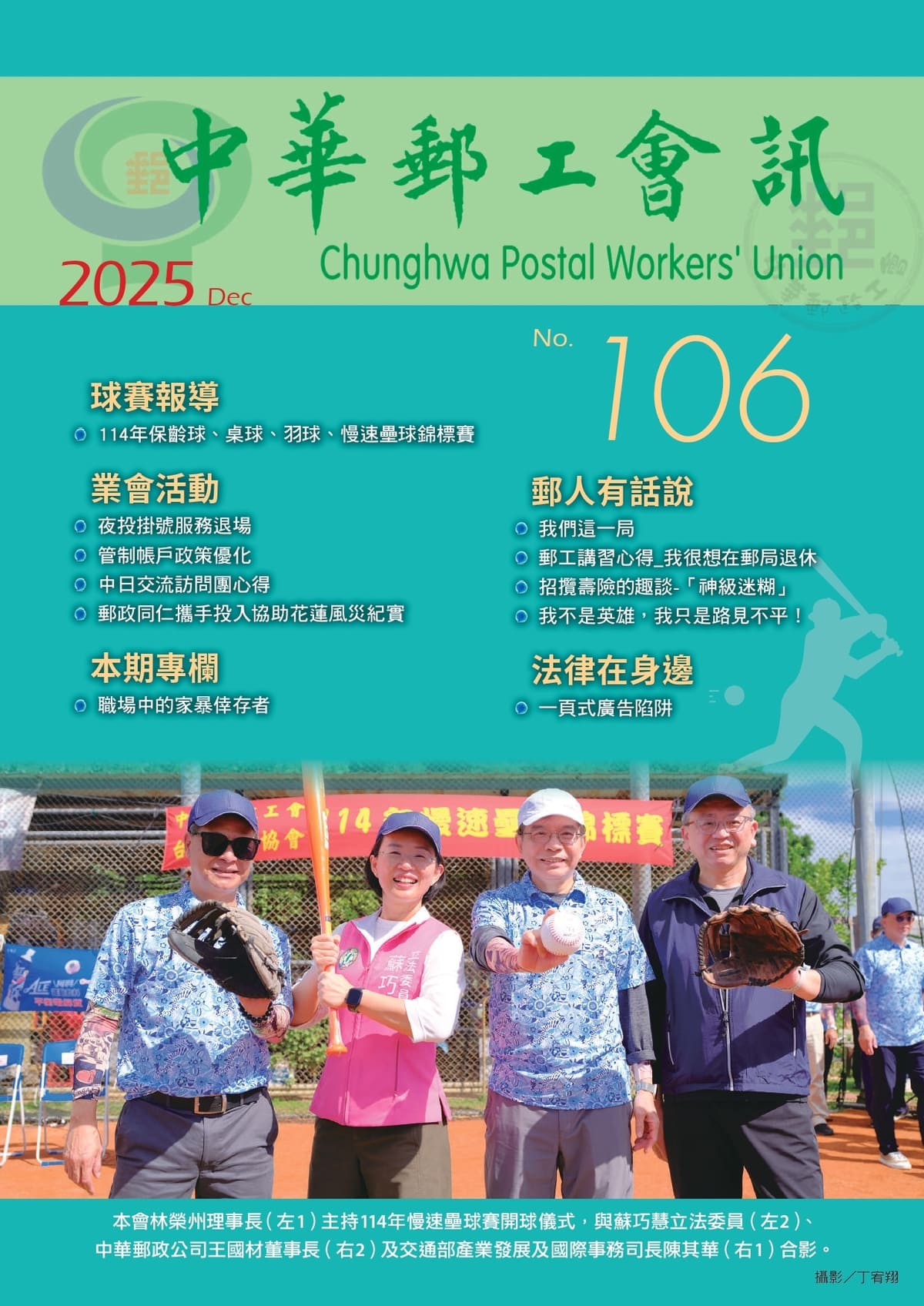 中華郵工會訊-第106期
