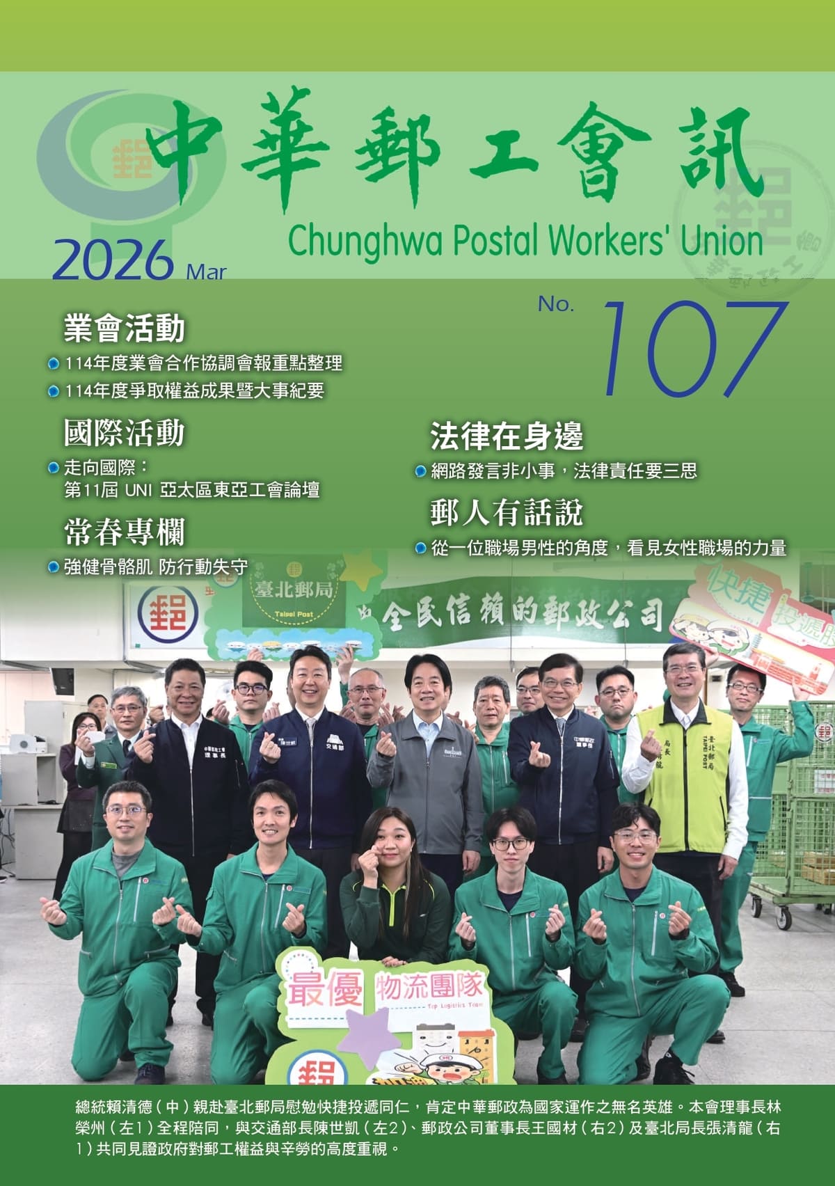 中華郵工會訊-第107期