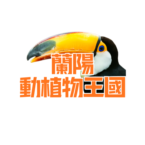 蘭陽動植物王國