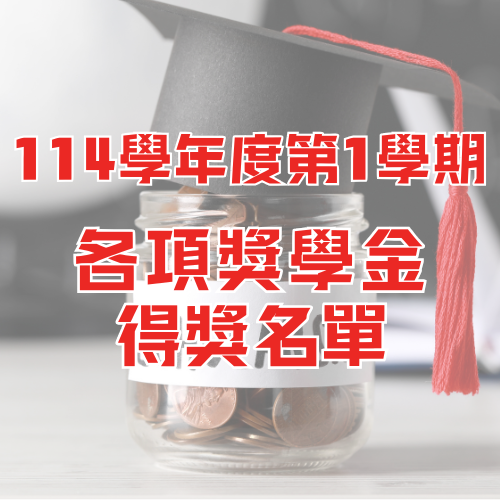114學年第1學期各項獎學金得獎名單公布