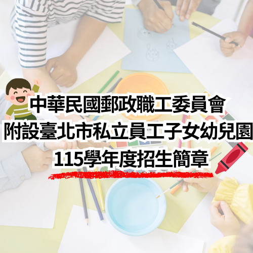 郵政職工委員會附設員工子女幼兒園 招生簡章