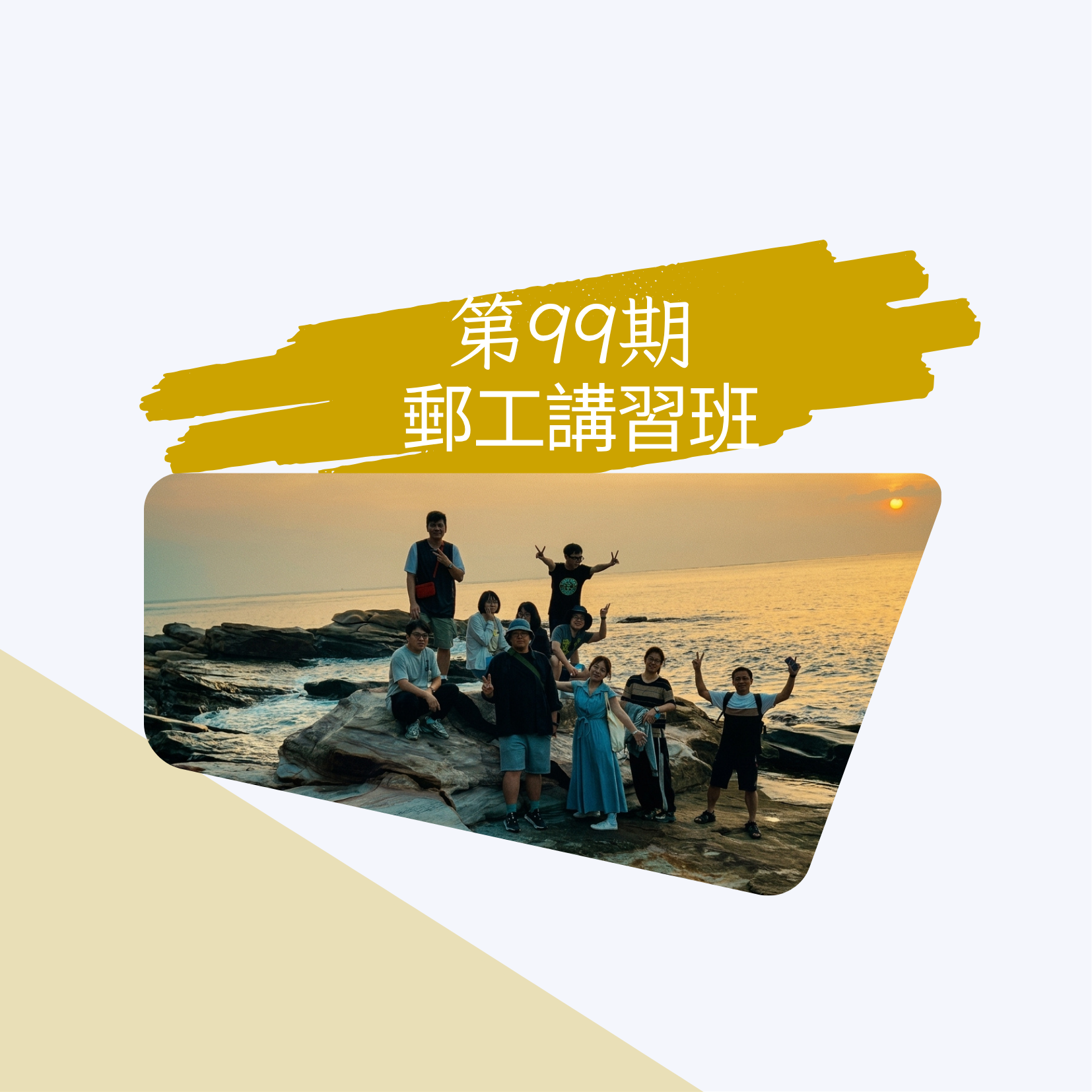 第99期郵政講習班