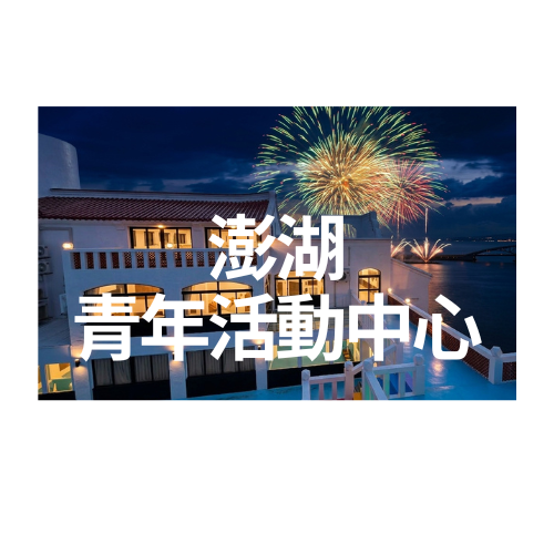 澎湖青年活動中心
