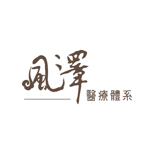 風澤中醫體系 