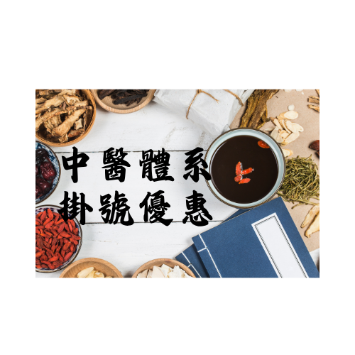 中醫體系 掛號優惠