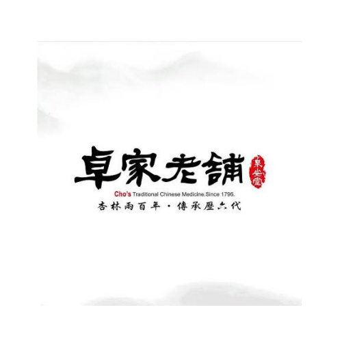 卓家老鋪