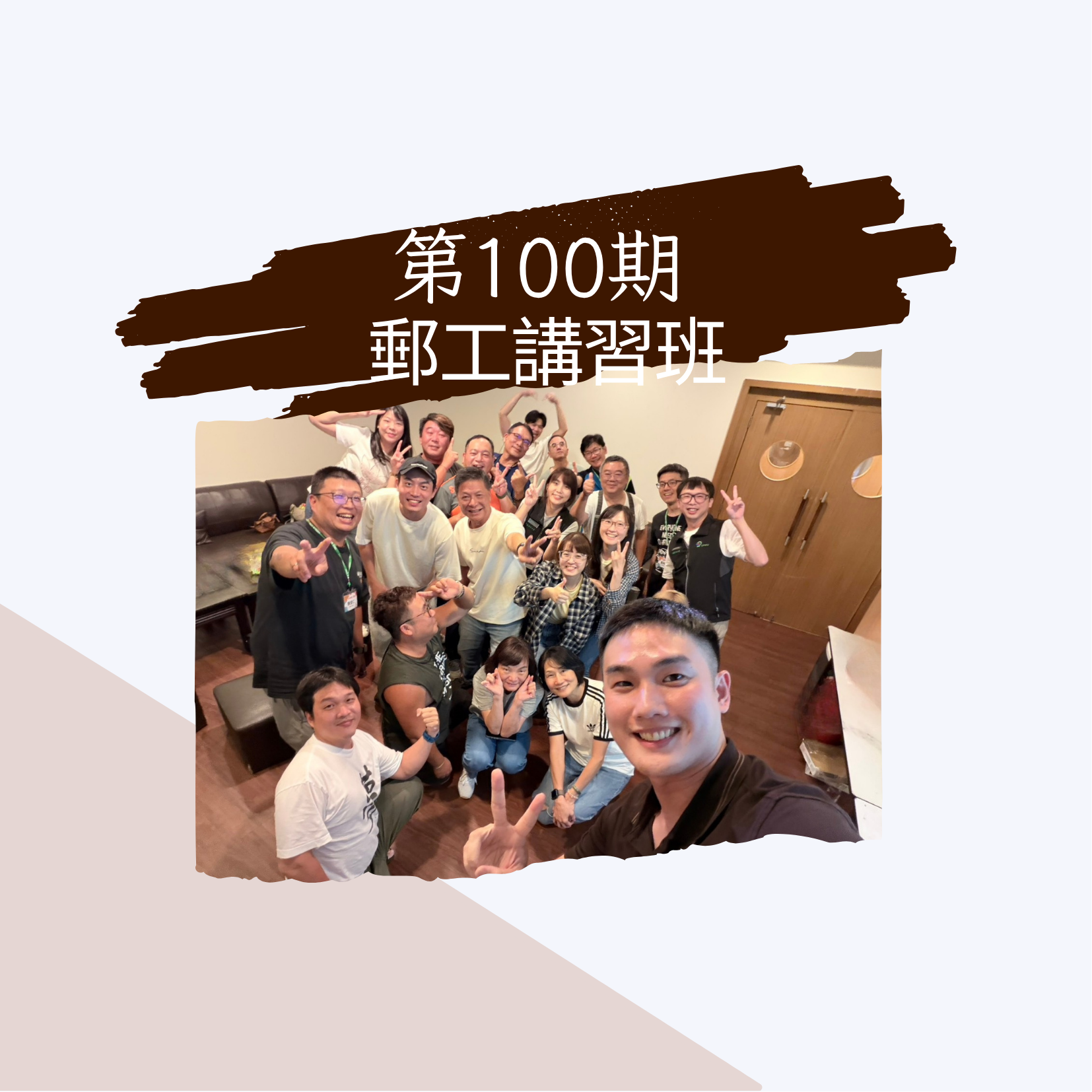 第100期郵工講習班