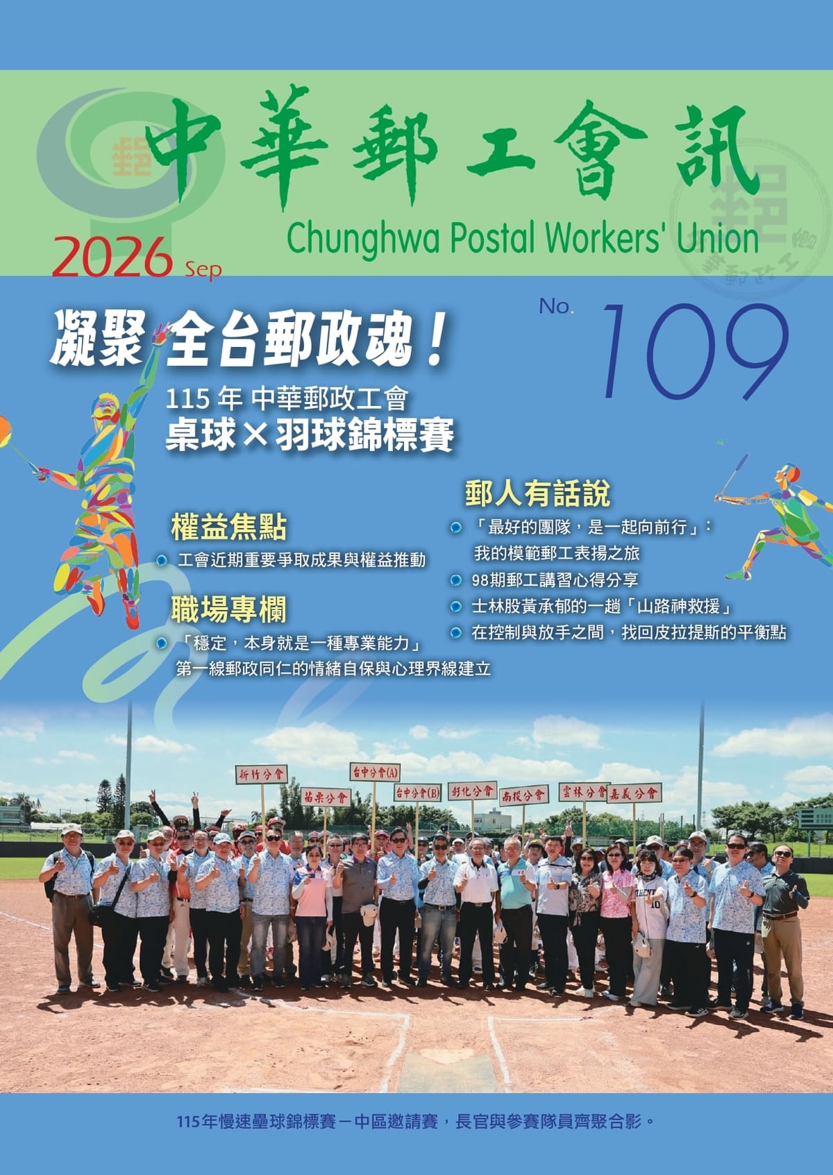 中華郵工會訊-第109期