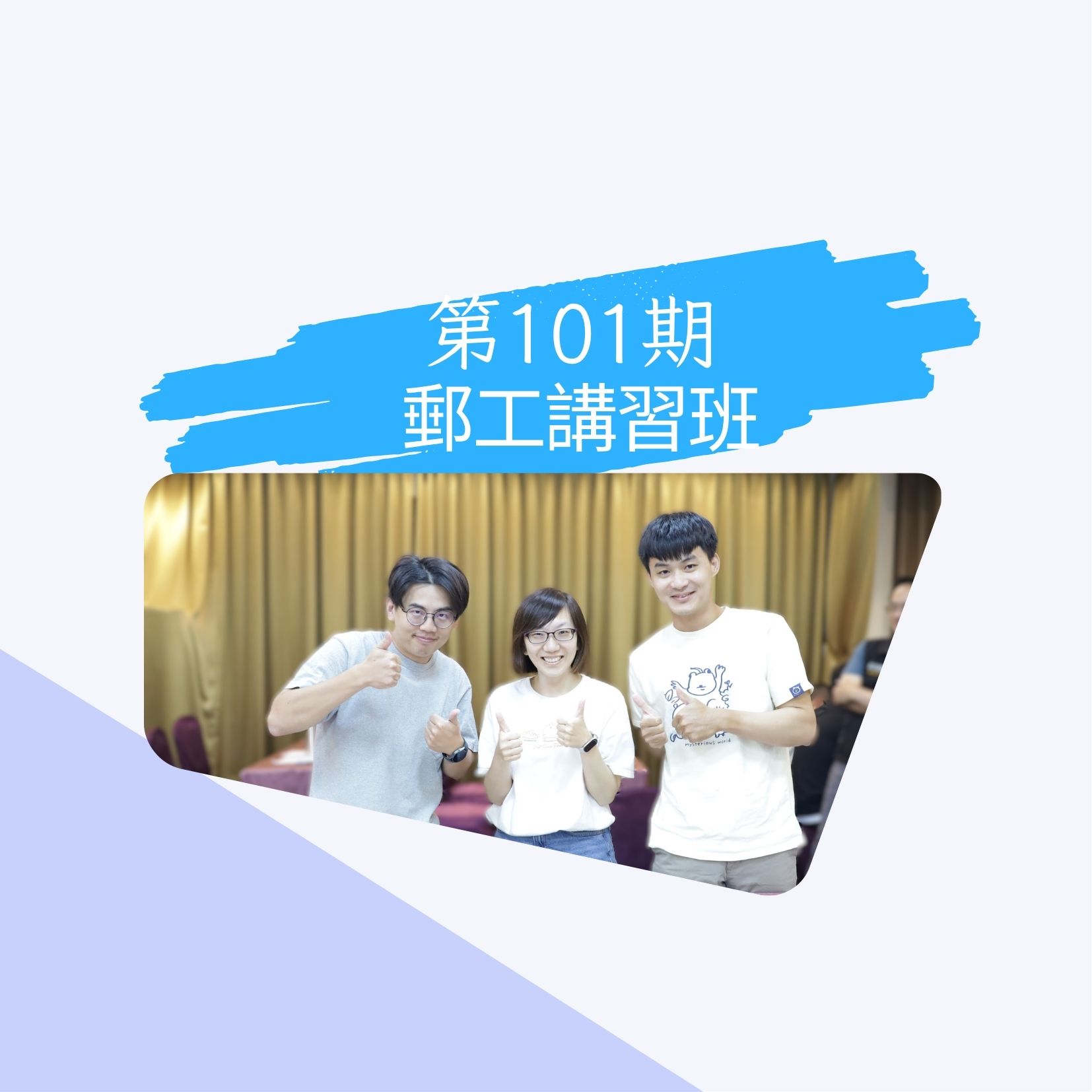 第101期郵工講習班