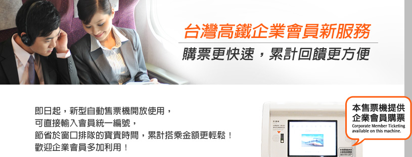 台灣高鐵企業會員專屬窗口服務-企業會員新服務圖片