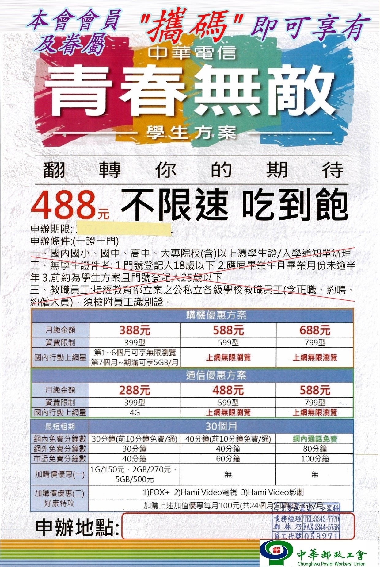 全省 員眷攜碼獨享中華電信學生專案 中華郵政工會