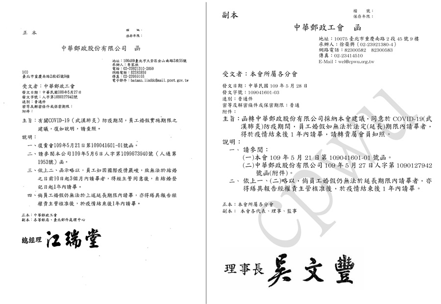 本會日前向中華郵政公司爭取，疫情期間-婚假實施期限放寬至疫情結束後1年內請畢，中華郵政公司函覆本會，表示同意本會所請！