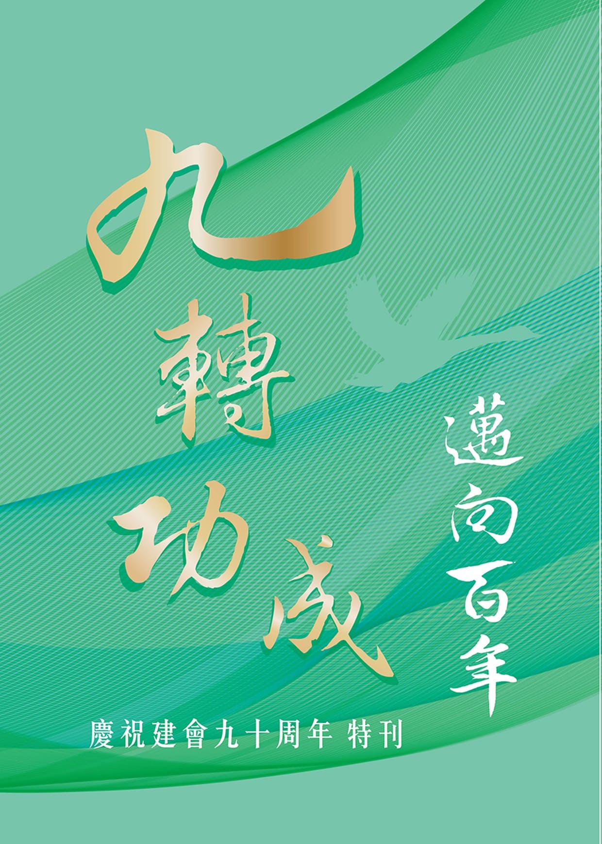 中華郵政工會慶祝90週年特刊