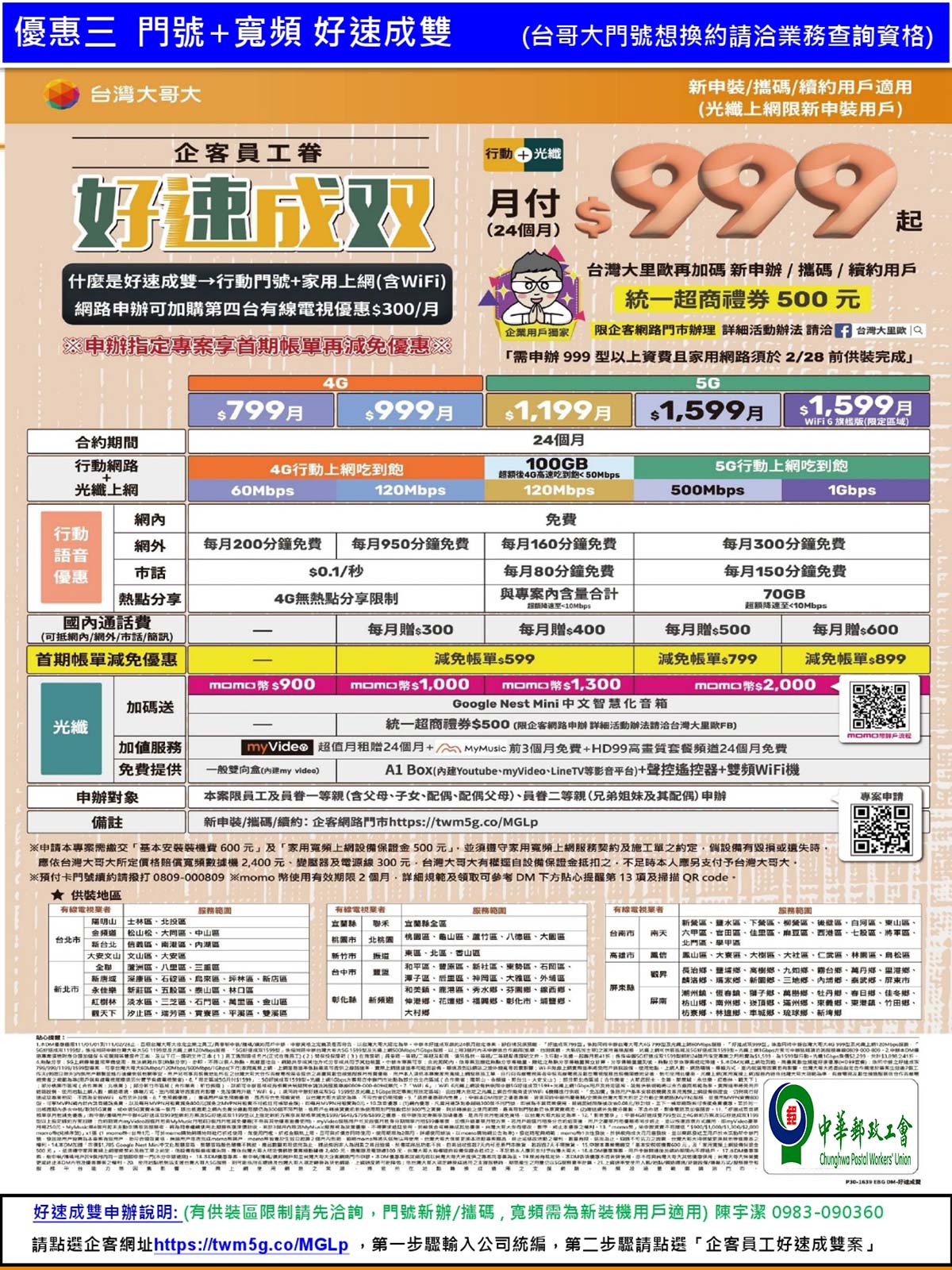 2022-01月台哥大更新優惠通告(中華郵政)-6-網頁用jpg.jpg