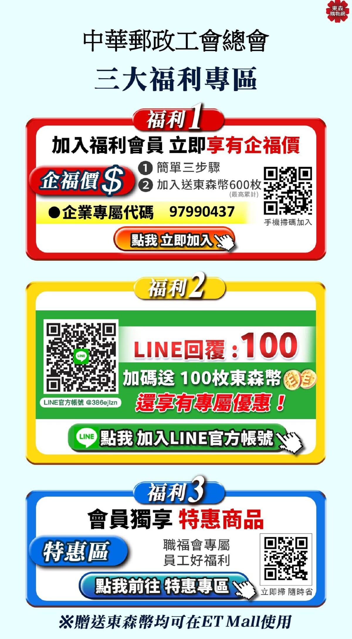 中華郵政-東森企業福利會員-網頁用.jpg