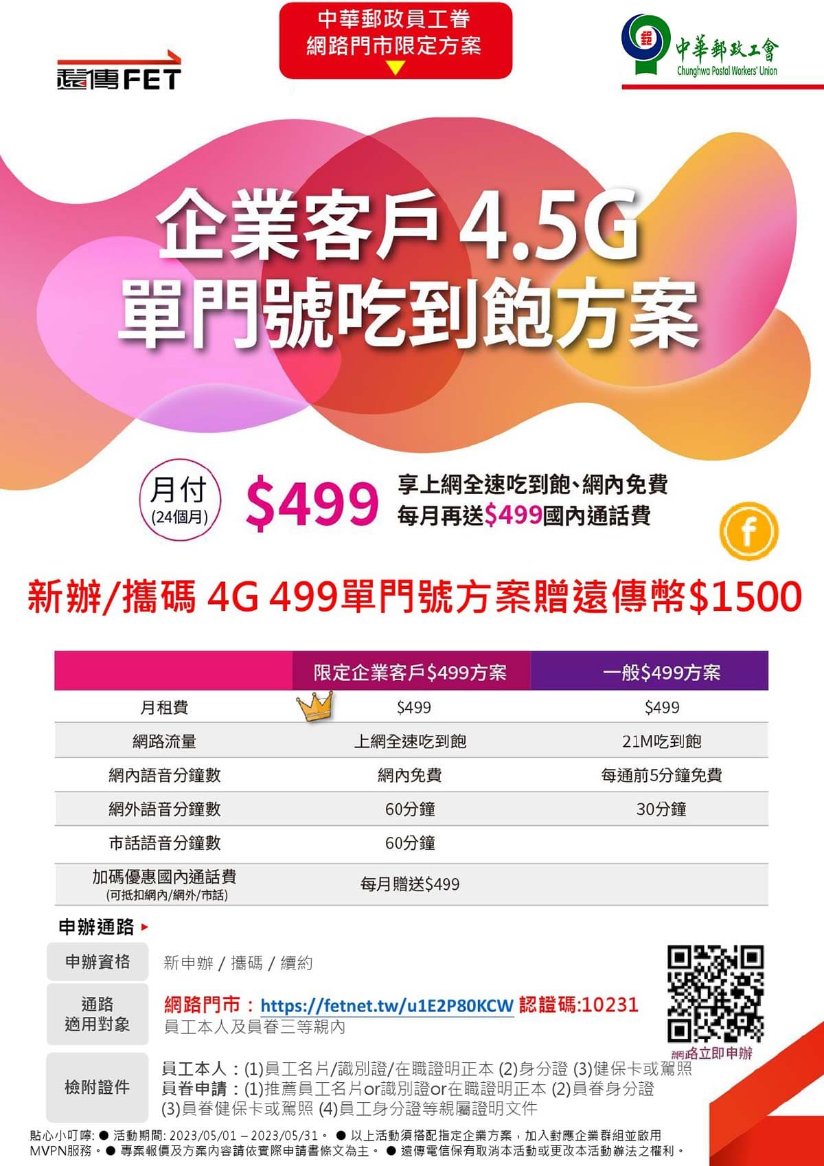 1683252378566462.jpg 郵政遠傳方案202305-2-網頁用.jpg