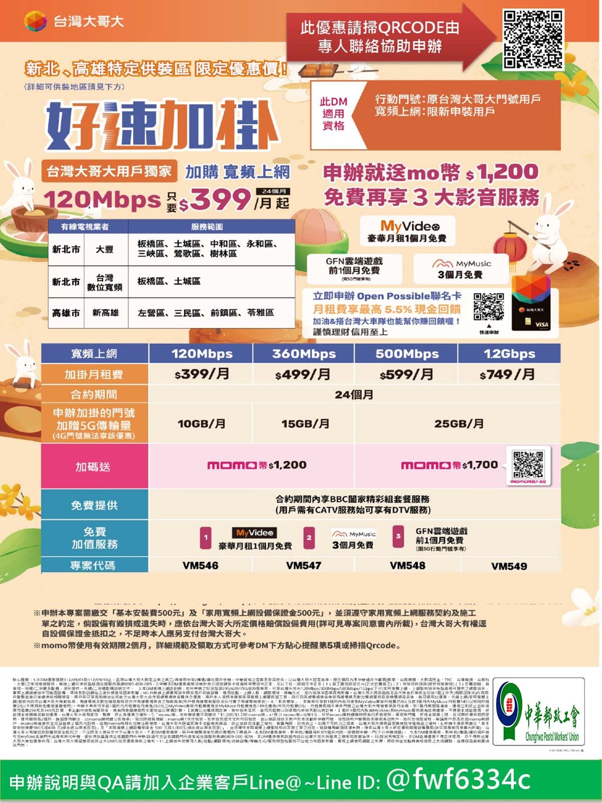 2023-9-6台哥大更新優惠通告(中華郵政)-1-網頁用.jpg