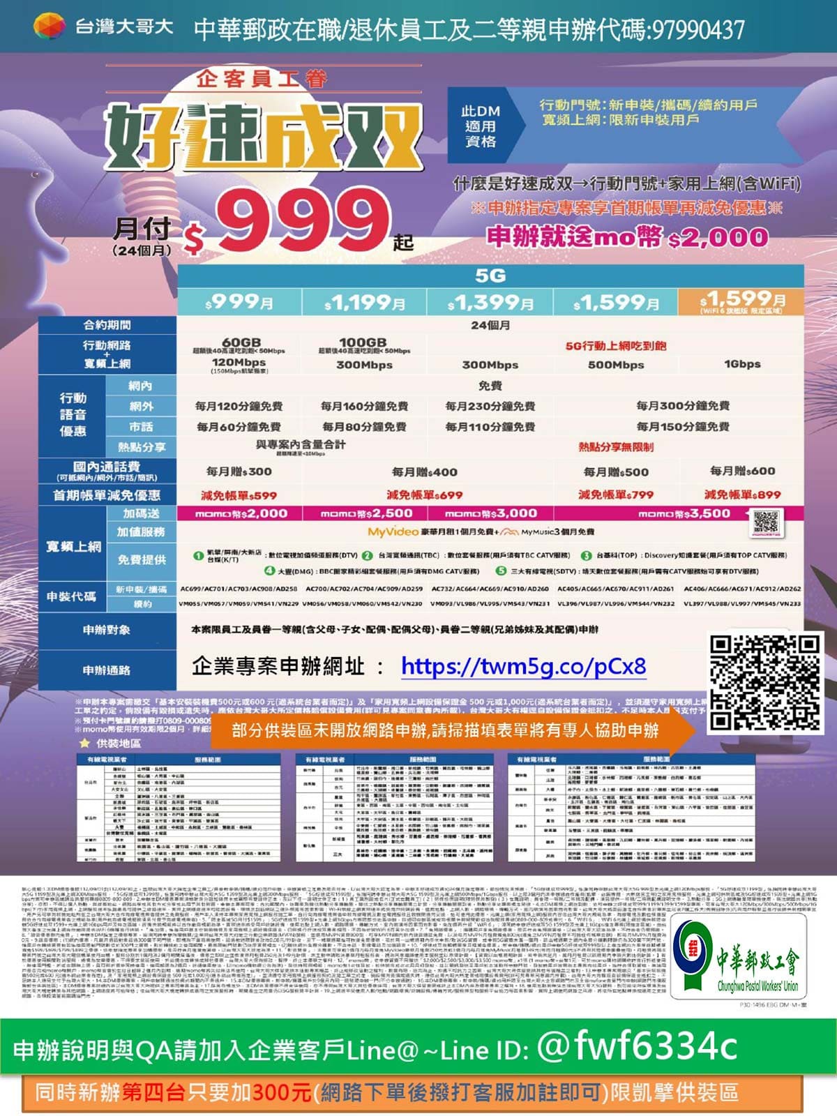 2023-9-6台哥大更新優惠通告(中華郵政2-網頁用.jpg