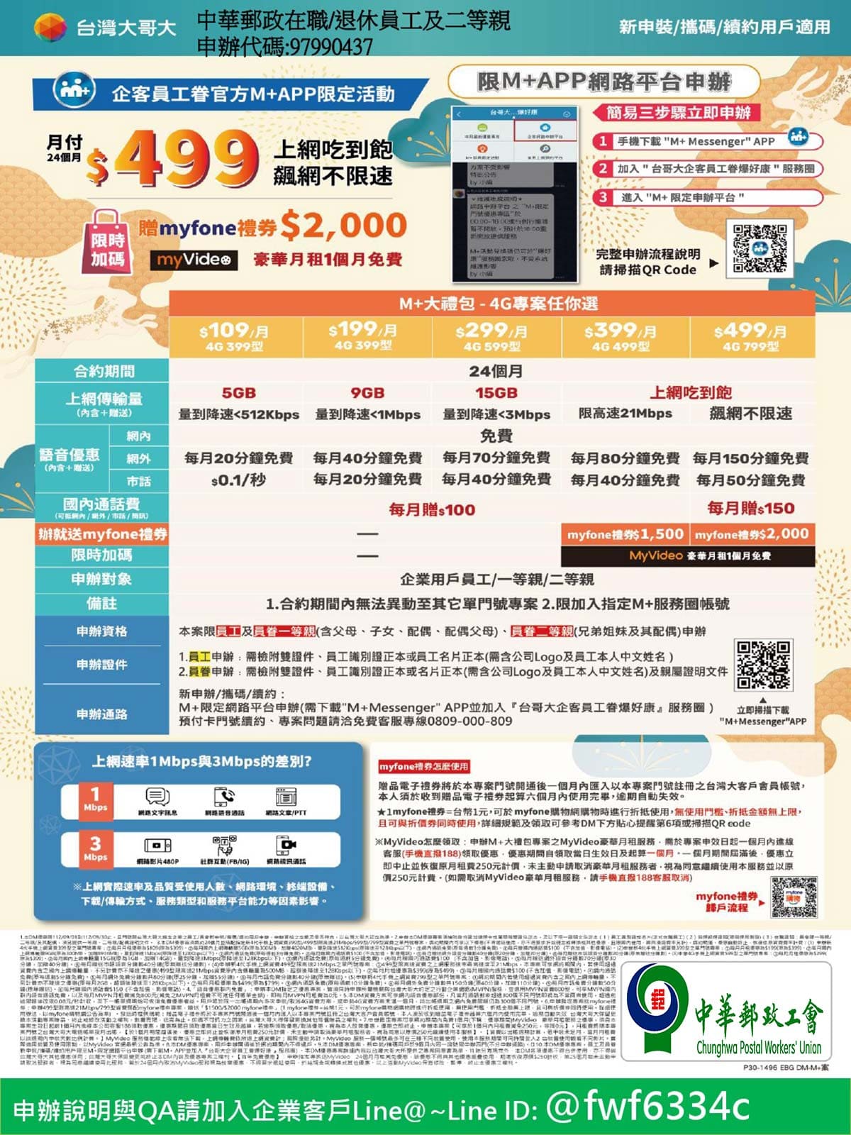 2023-9-6台哥大更新優惠通告(中華郵政3-網頁用.jpg