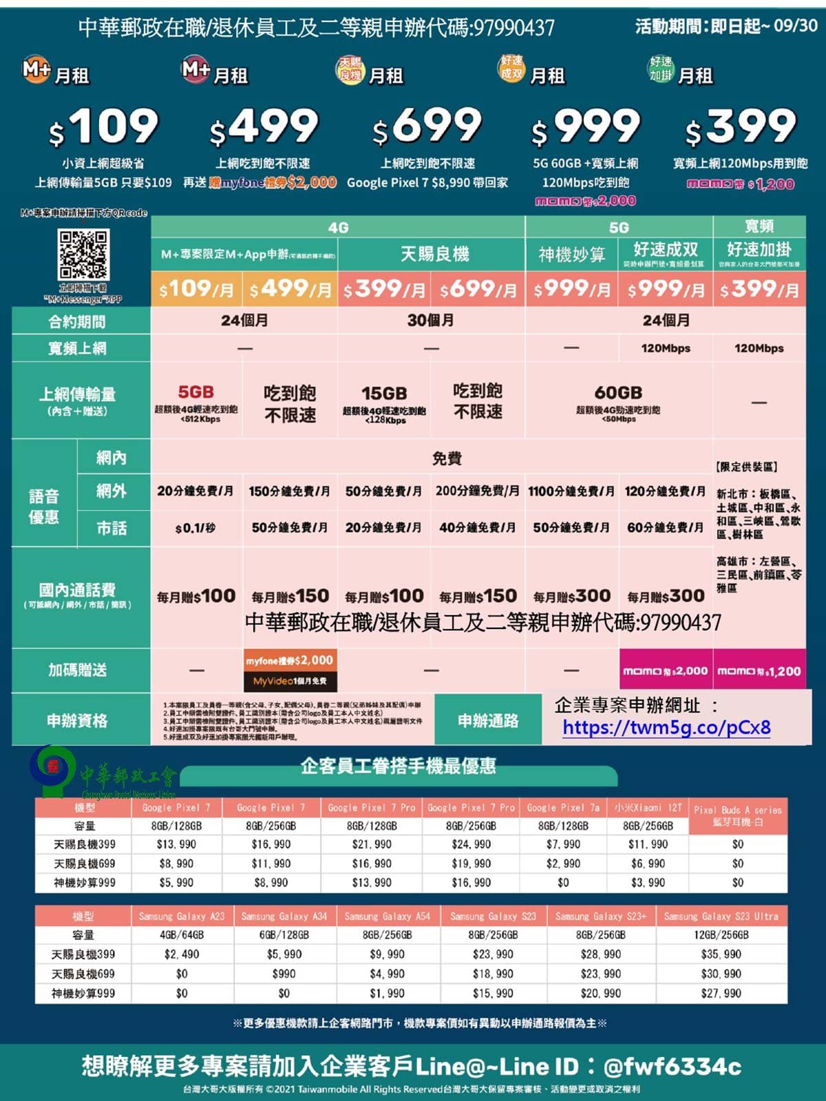 2023-9-6台哥大更新優惠通告(中華郵政)-4-網頁用.jpg