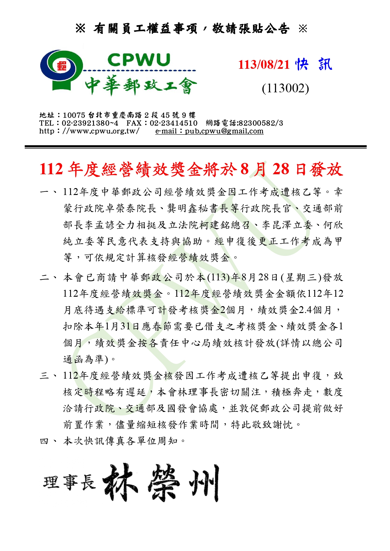 快訊113002(112年度經營績效獎金).jpg