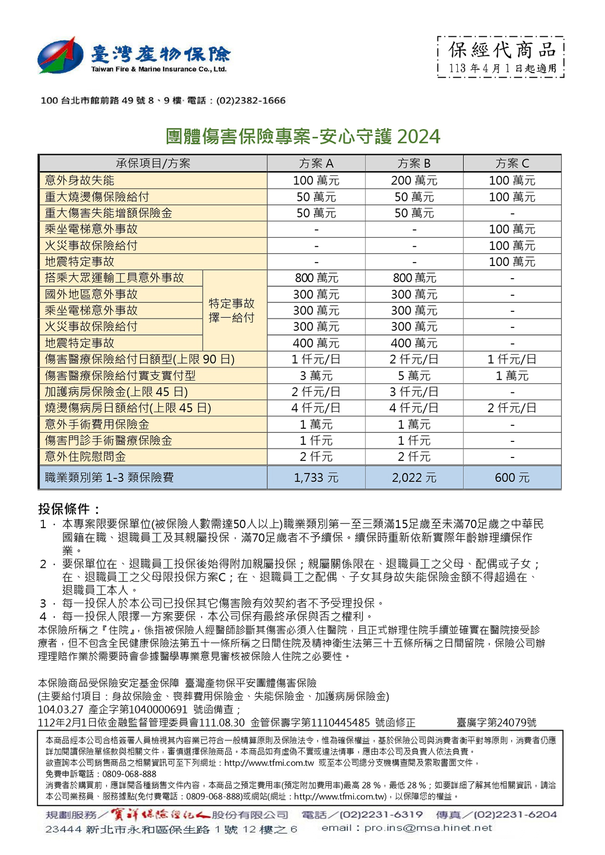 頁面 - 3_郵政安心守護團體傷害保險_page-0001.jpg