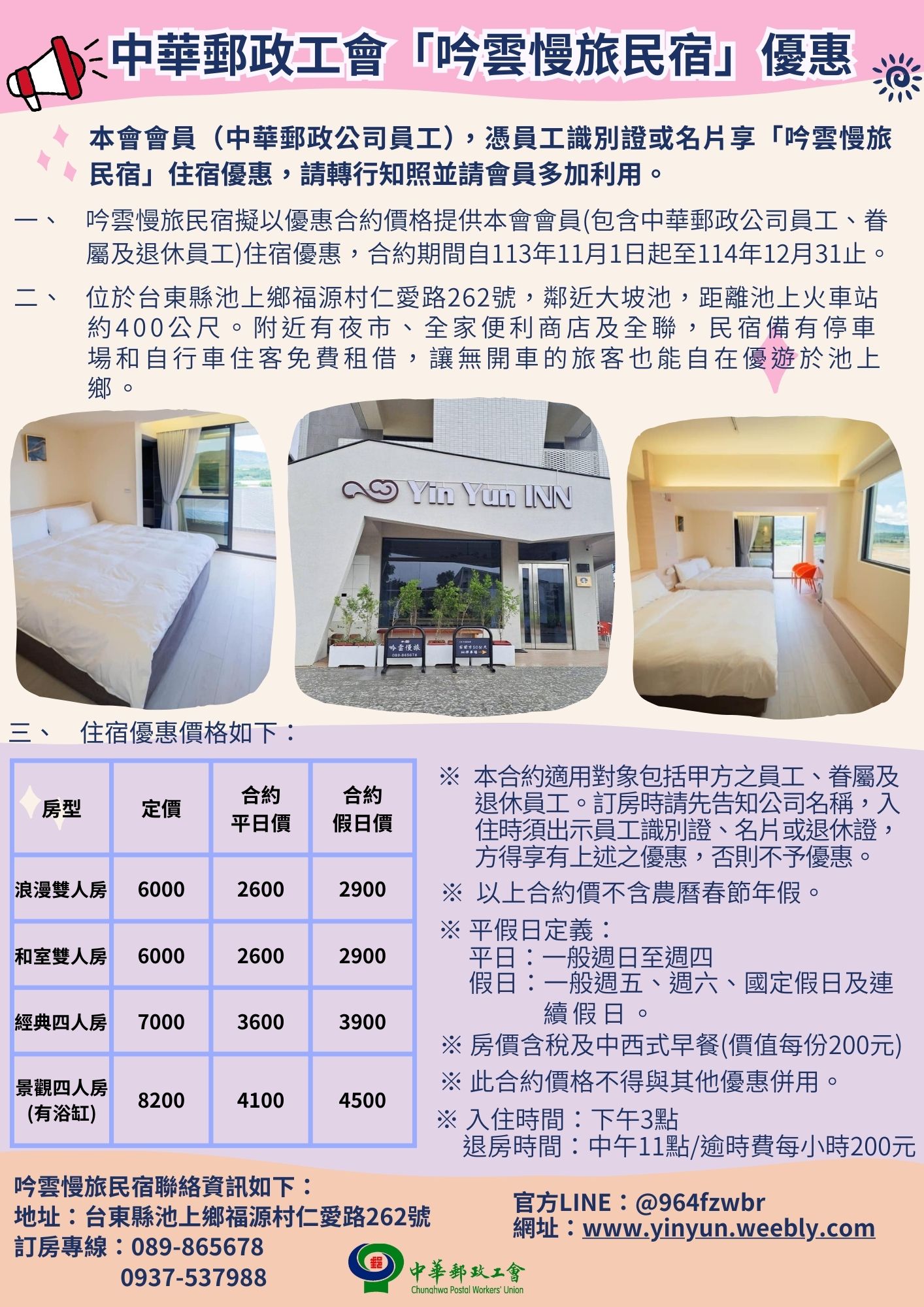 中華郵政工會-民宿優惠.jpg