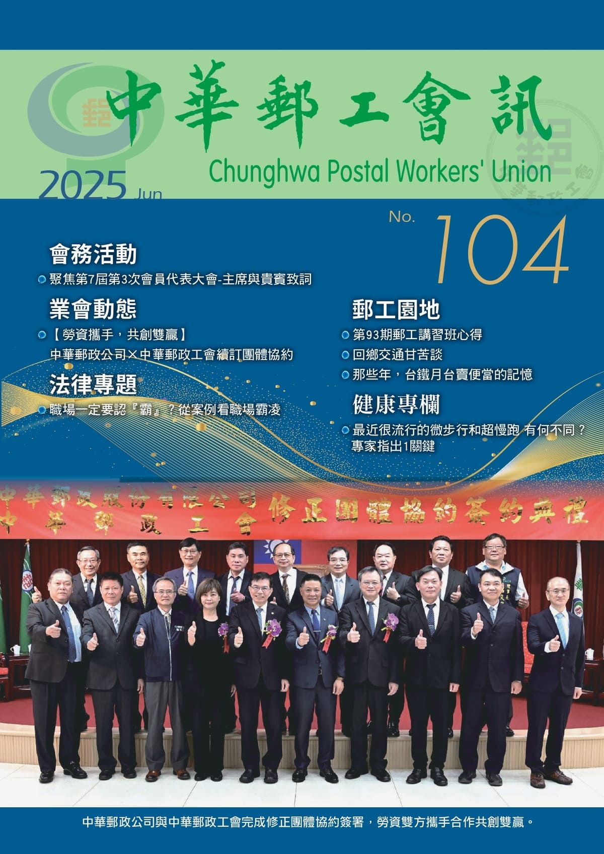 中華郵工會訊-第104期