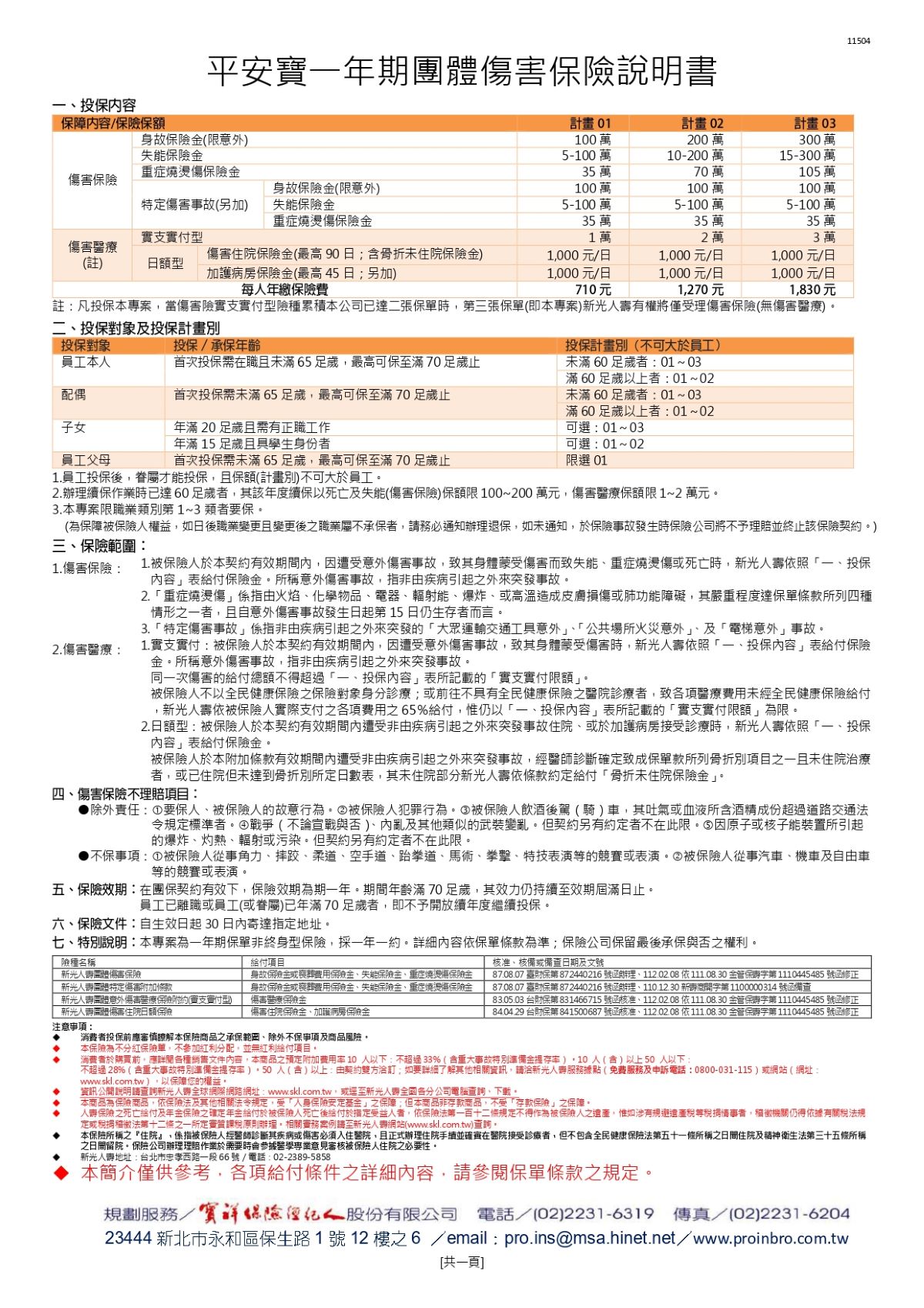 1777540118142314.jpg 0501平安寶團體保險.jpg